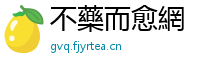 不藥而愈網